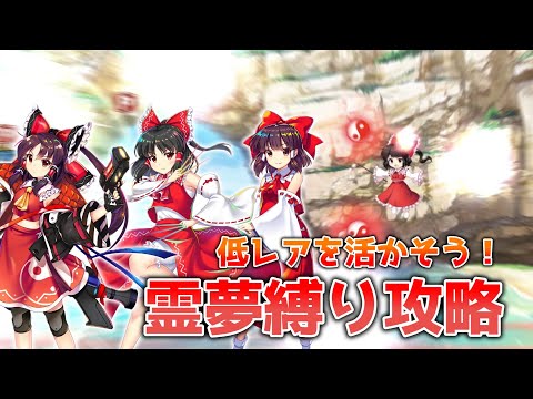 VS複霊「比那名居天子(C3)」霊夢縛り攻略！【東方ロストワード】