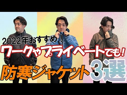 【2022新作】たまゆらおすすめ防寒ジャケット3選をご紹介！