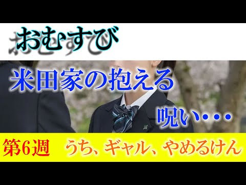 朝ドラ「おむすび」仲里依紗が演じる「歩」の帰還！米田家に潜む過去と呪いが再び動き出す