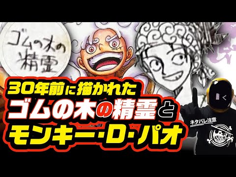 【 ONE PIECE 】30年前に描かれた「ゴムの木の精霊」ワンピース 最新話 ネタバレ 考察 公開されたルフィの原型 モンキー・D・パオ!! 初期作品『forward』はニカ樹脂説に繋がる？