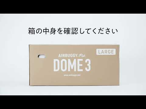 DOME 3が届いたら：箱の中身を確認する【AIRBUGGY DOME 3】