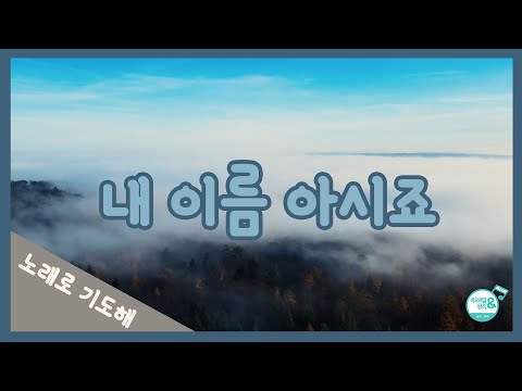 [노래로 기도해] #21. 내 이름 아시죠 He Knows My Name | 성가불러주는신부