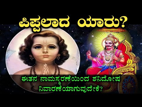 ಶನಿ ಜಯಂತಿ 2024 | ಪಿಪ್ಪಲಾದ ಯಾರು? | Shani Jayanthi 2024 | Pippalada Rishi