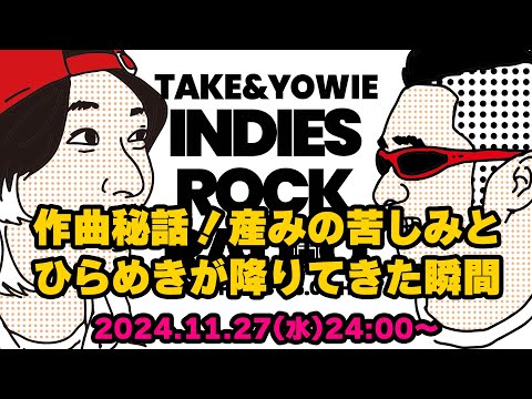 第116回 作曲秘話！産みの苦しみとひらめきが降りてきた瞬間　INDIES ROCK RADIO 2024年11月27日放送分