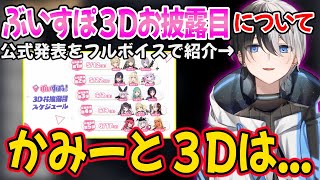 ぶいすぽ3Dお披露目や、自身の3D化について話すかみと【Kamito 切り抜き】