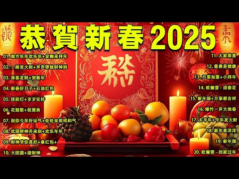 2025新年歌 💖Chinese New Year Songs 2025【新年老歌】30首传统新年歌曲 💖💖 Lagu Imlek 2025 - GONG XI FA CAI