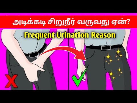 அடிக்கடி சிறுநீர் வருதா? | Frequent urination tamil | urine problem tamil | #urine_problem_tamil