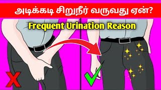 அடிக்கடி சிறுநீர் வருதா? | Frequent urination tamil | urine problem tamil | #urine_problem_tamil