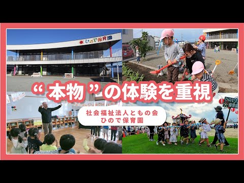 【園VLOG】本物の体験を重視した園/社会福祉法人ともの会 ひので保育園