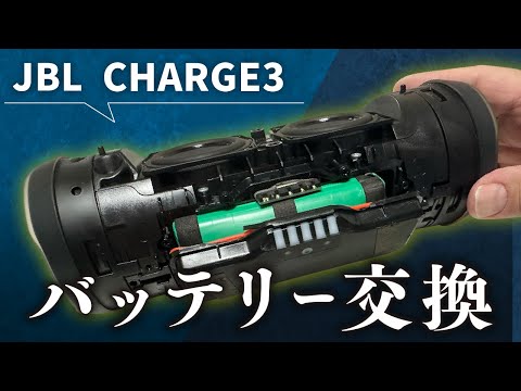 【JBL CHARGE3】膨張したバッテリーを交換します