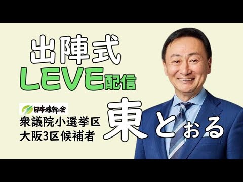 2024.10.15【LEVE】東とおる 衆議院大阪3区候補者 　住之江事務所前出陣式