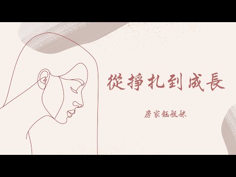 2024/09/21從掙扎到成長 - 房家鈺姐妹