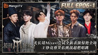 MULTI SUB《披荆斩棘4》EP6-1：尤长靖Miyavi尝试全新表演惊艳全场 王铮亮蔡旻佑挑战超燃唱跳 付辛博韦礼安扛住压力迎难而上｜Call Me By Fire S4｜MangoTV