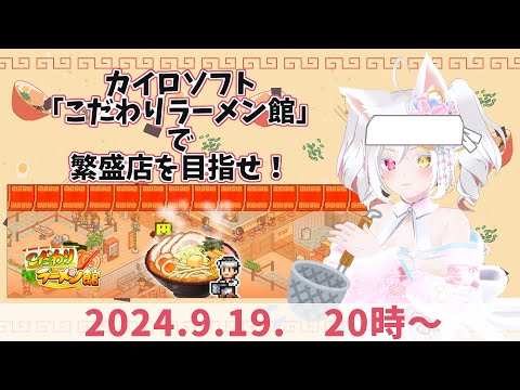 【初見プレイ配信2】深夜の飯テロ #カイロソフト の経営シミュレーション #こだわりラーメン館 で遊んでみるのだ！