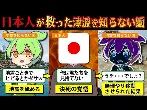 【実話】 津波を知らない国を救った１人の日本人。その国で日本人が英雄であると語り継がれる理由とは【ずんだもん＆ゆっくり解説】