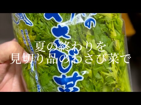 台風が近づいている中で静かにわさび菜の和物を作る