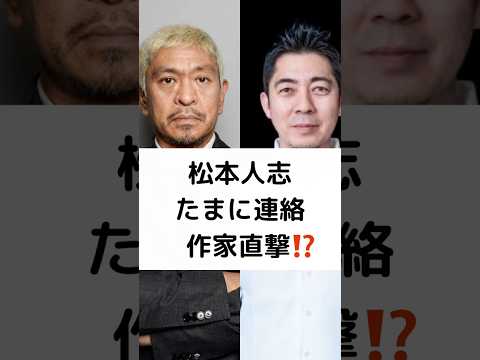 松本人志 たまに連絡 作家直撃⁉️ #松本人志 #浜田雅功 #ダウンタウン #高須光聖 #吉本興業 #まっちゃん企画 #ガキ使 #shorts