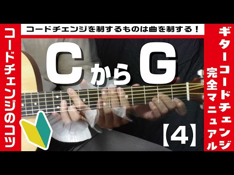 【4】CからGへのコードチェンジのコツ【ギター初心者レッスン】