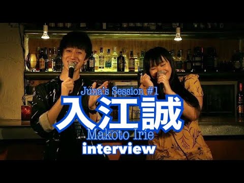 Juna's Session #1 〜入江誠(Makoto Irie) Interview 〜