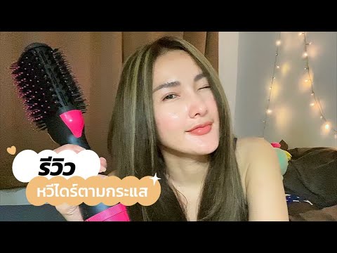 ช่างรีวิว | หวีไดร์ตามกระแส ราคาหลักร้อย ผลลัพธ์เกินคาด