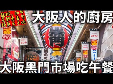 大阪人的廚房|黑門市場吃午餐|起司龍蝦|和牛燒肉串|黑鮪魚壽司|鰻魚玉子燒|日本生活