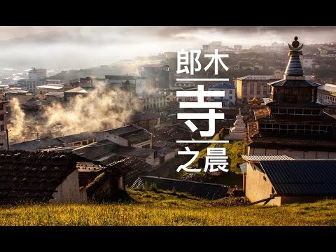 郎木寺 | 四川若爾蓋 | 甘肅碌曲 | 東方小瑞士 | 彩色甘南淨心朝聖之旅 | Vol.4 | 臺灣丐幫好攝玩團