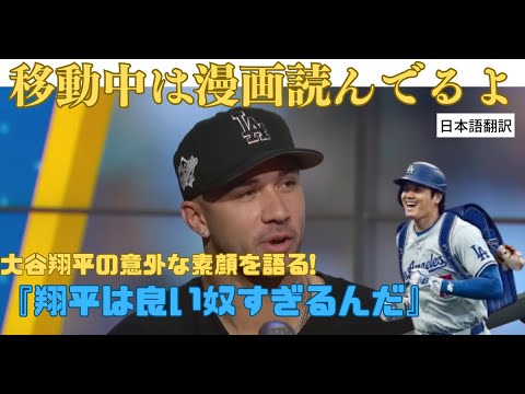 【海外の反応】大谷選手の素顔をフラハティ投手が語る‼｜Ohtani is regular dude!!