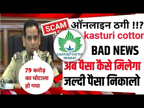 kasturi cotton app big scam ⚠️ kasturi cotton app withdrawal problem start | भागने वाला है लेलो पैसा