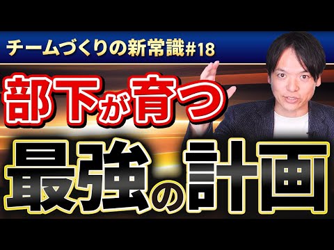 #18 部下が育つ“最強の計画”とは【100日チャレンジ18本目】チームのことならチームＤ「日本中のやらされ感をなくす！」