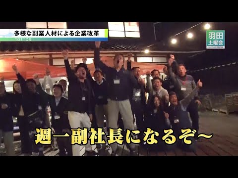 多様な副業人材による企業改革_羽田土曜会