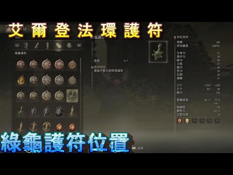 PS5 艾爾登法環全護符位置-綠龜護符