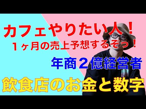 【飲食店経営】売上予想を立てよう！儲かるための数字とお金。