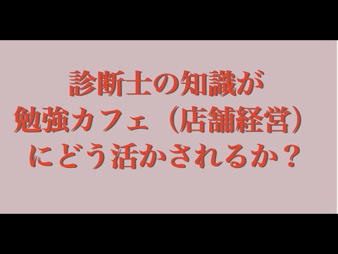 中小企業診断士の勉強が勉強カフェ（店舗経営）にどう活かされたか？