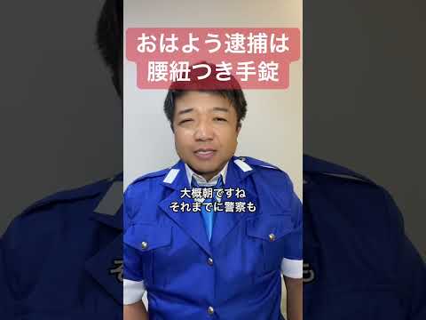 おはよう逮捕は腰紐つき手錠 #警察 #手錠 #逮捕