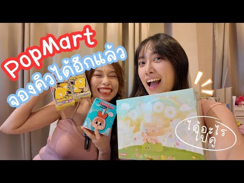 Unbox POP MART Dimoo by your side series น้องน่ารักเกินนนนน