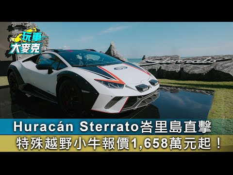 Huracán Sterrato峇里島直擊 特殊越野小牛報價1,658萬元起！【玩車大麥克】