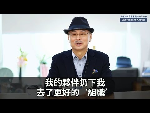 艾多美─董事長的一問一答(九)