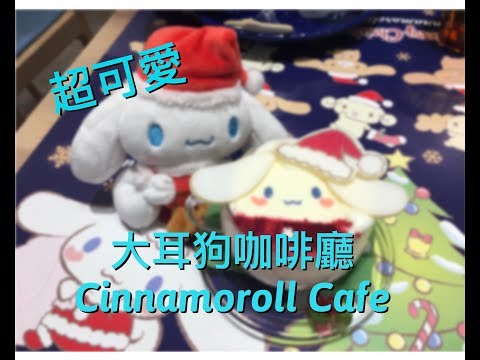 ［樂旅行］超可愛！！季節限定  新宿 シナモロール 大耳狗咖啡廳 Cinnamoroll Cafe 2017/12/16