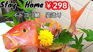 【Stay Home】お手軽な298円のイトヨリ鯛をさばいて姿盛り