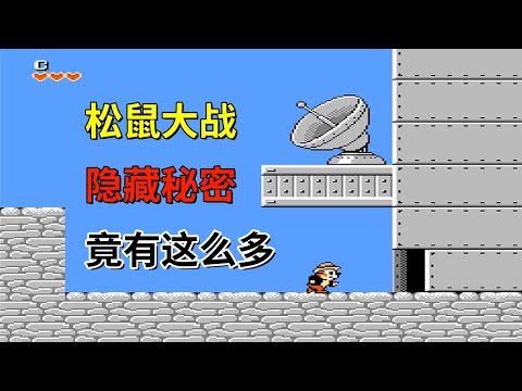 【松鼠大战】【Chip 'n Dale Rescue Rangers】隐藏秘密竟有这么多——童年回忆之扔箱子