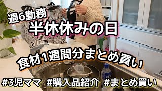 【週6勤務ワーママ】半日休みの日/食材まとめ買い/購入品紹介/掃除/