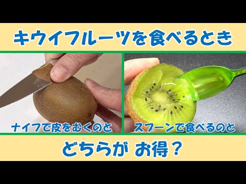 キウイフルーツを食べるとき 皮をむくのと スプーンで食べるのと どちらがお得？