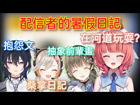 【Vspo】幾乎不出門的Vspo成員們要寫暑假日記?(日記篇)