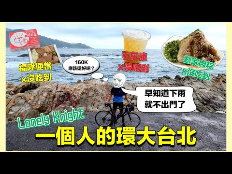 一個人的環大台北160K 什麼美食都沒吃到還下大雨(慘)