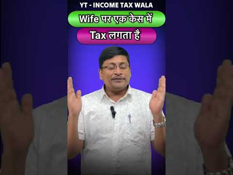 Wife Can Be Taxed In One Case Only | Exempted Income | Gift money to Wife | House hold Expenses |