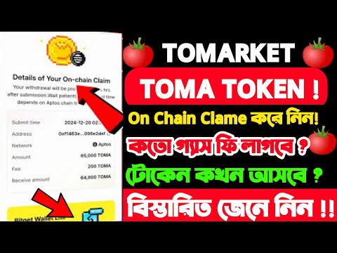 Toma Claim কত গ্যাস ফি লাগবে ? Toma Token Onchain Claim | Toma Token Received Bitget Wallet Lite