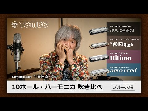 TOMBO　10ホール・ハーモニカ吹き比べ　【ブルース編】