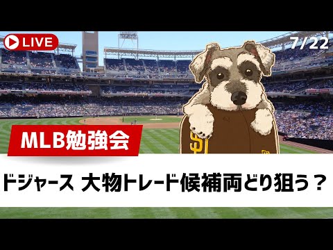 【MLB勉強会】トレードの噂続々！ドジャースが大物狙いの噂多数、あの球団も売り手に？【ライブ配信】