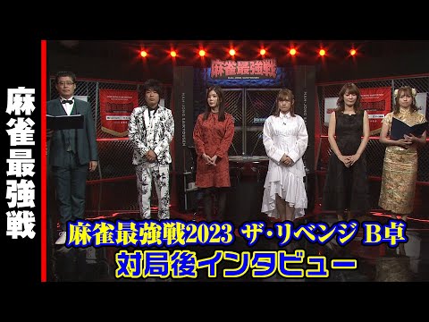 ザ・リベンジ B卓 対局後インタビュー【麻雀最強戦2023】