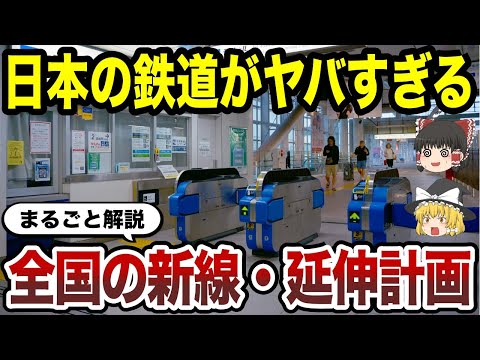 【日本地理】鉄道革命！新線・延伸で都市機能が進化する？【ゆっくり解説】